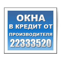 Окна в кредит от производителя